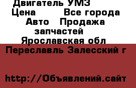 Двигатель УМЗ  4216 › Цена ­ 10 - Все города Авто » Продажа запчастей   . Ярославская обл.,Переславль-Залесский г.